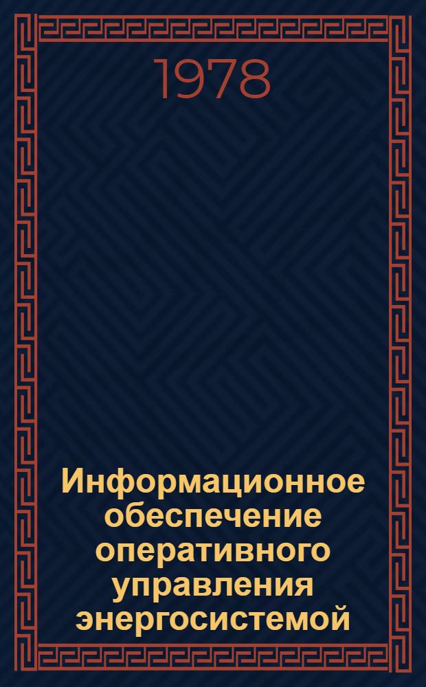 Информационное обеспечение оперативного управления энергосистемой : Обзор