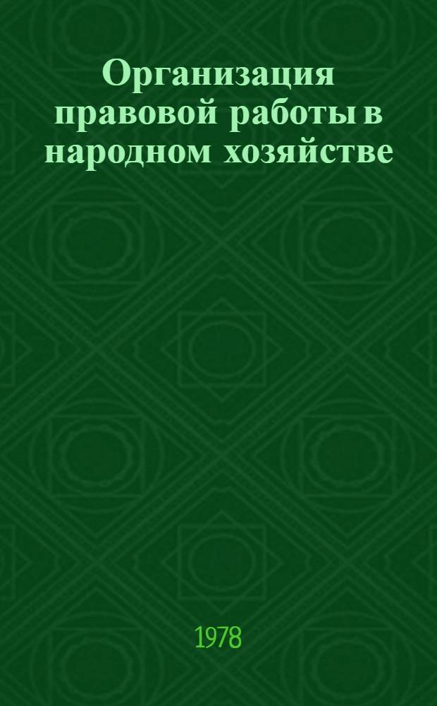 Организация правовой работы в народном хозяйстве : Конспект лекций