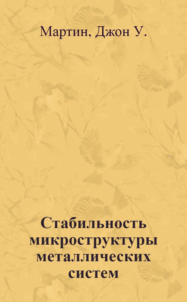 Стабильность микроструктуры металлических систем