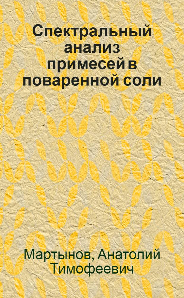 Спектральный анализ примесей в поваренной соли : (Руководство)