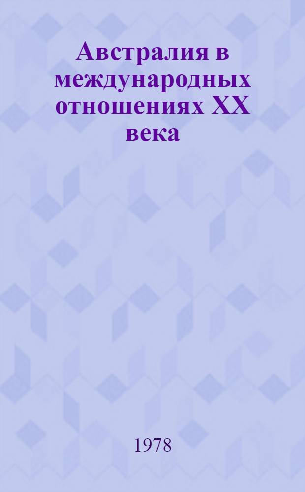 Австралия в международных отношениях ХХ века