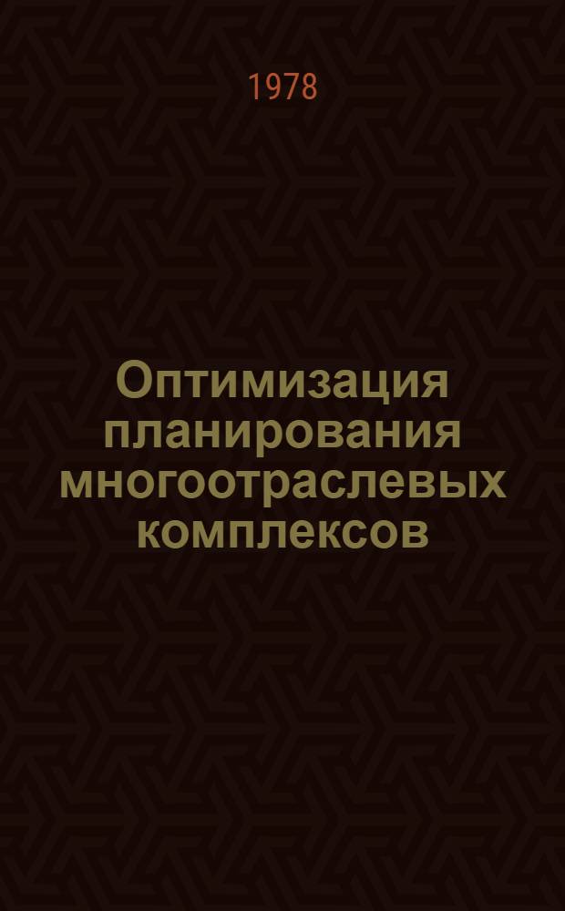 Оптимизация планирования многоотраслевых комплексов