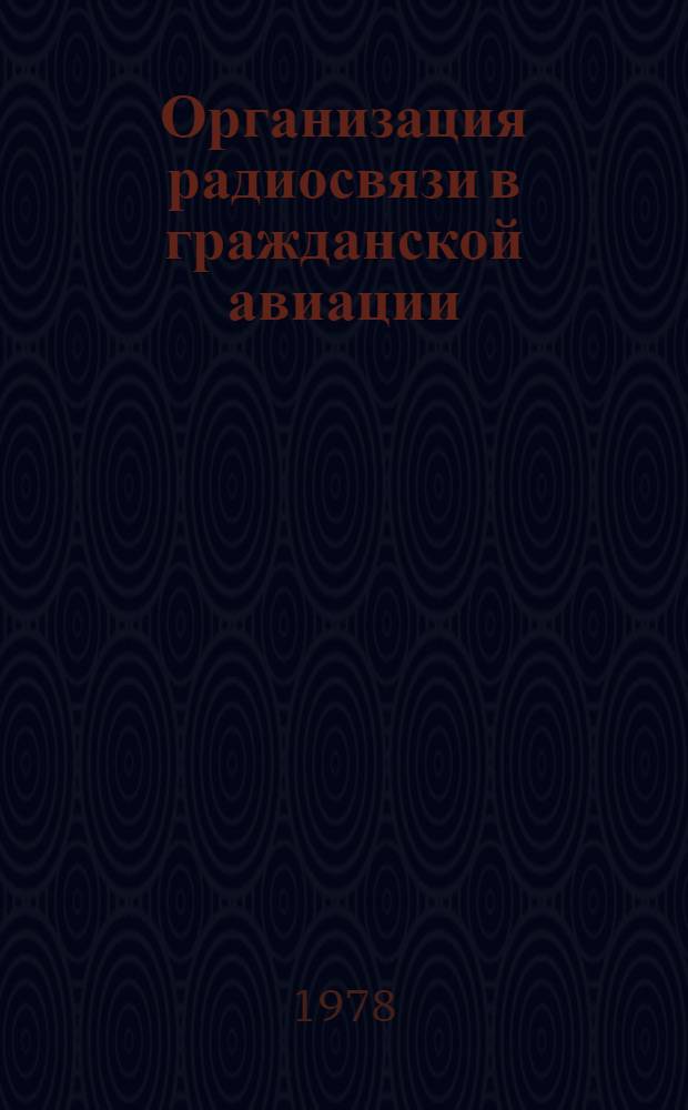 Организация радиосвязи в гражданской авиации : Метод. пособие для проведения занятий в специализир. классах