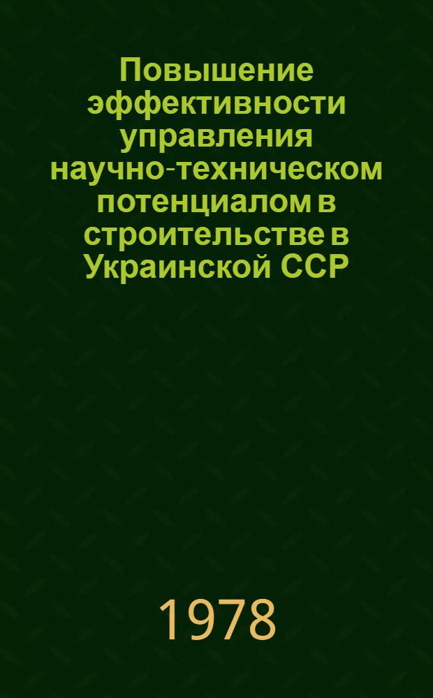Повышение эффективности управления научно-техническом потенциалом в строительстве в Украинской ССР