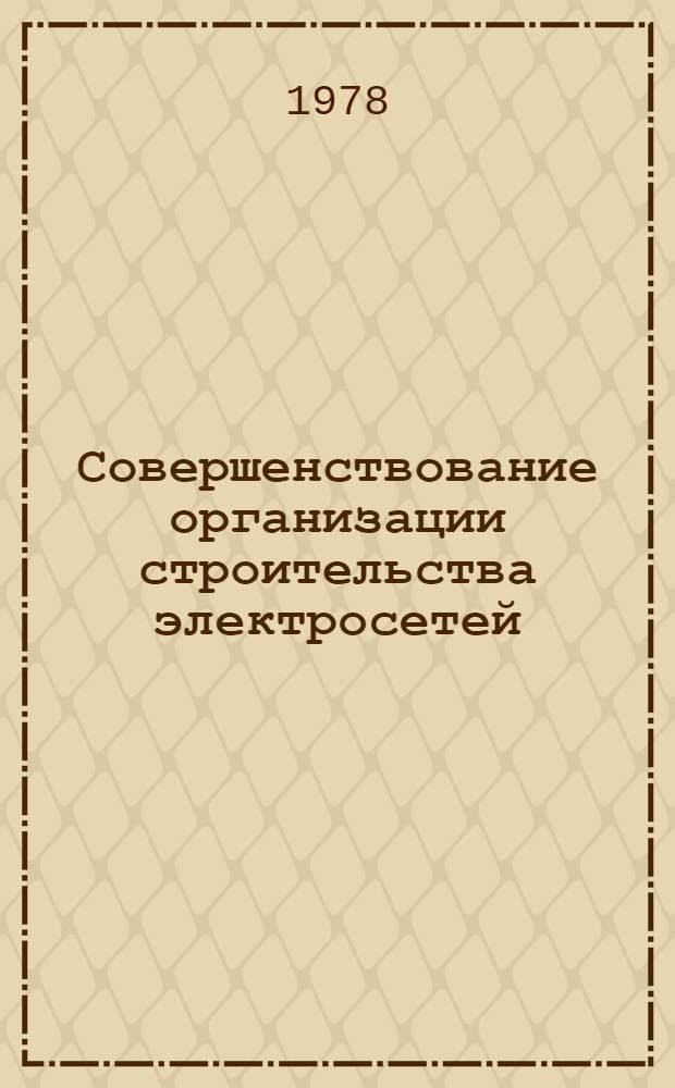 Совершенствование организации строительства электросетей