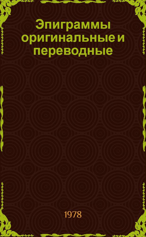 Эпиграммы оригинальные и переводные; Афоризмы; Эпитафии; Заздравные тосты; Экспромты / С. Маршак; Худож. Б. Крейцер