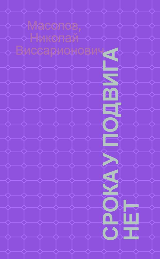 Срока у подвига нет : Эпизоды героич. борьбы против нем.-фашист. захватчиков в Брат. партиз. крае : Докум. повесть