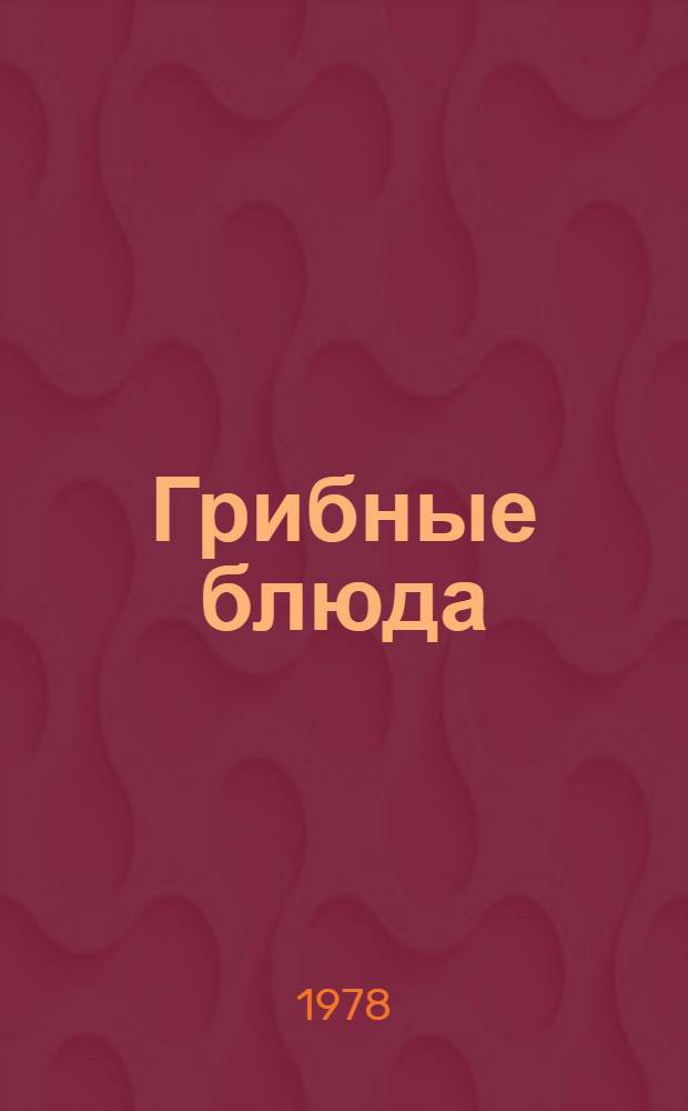 Грибные блюда