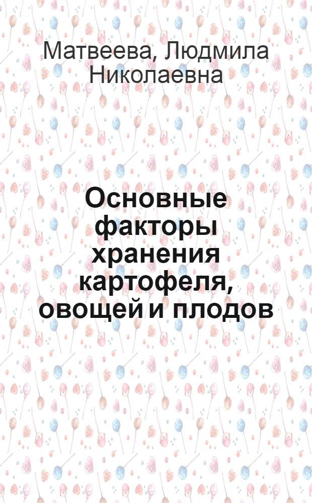 Основные факторы хранения картофеля, овощей и плодов : Лекция для студентов агрохим., агр., защиты растений, плодоовощного и экон. фак