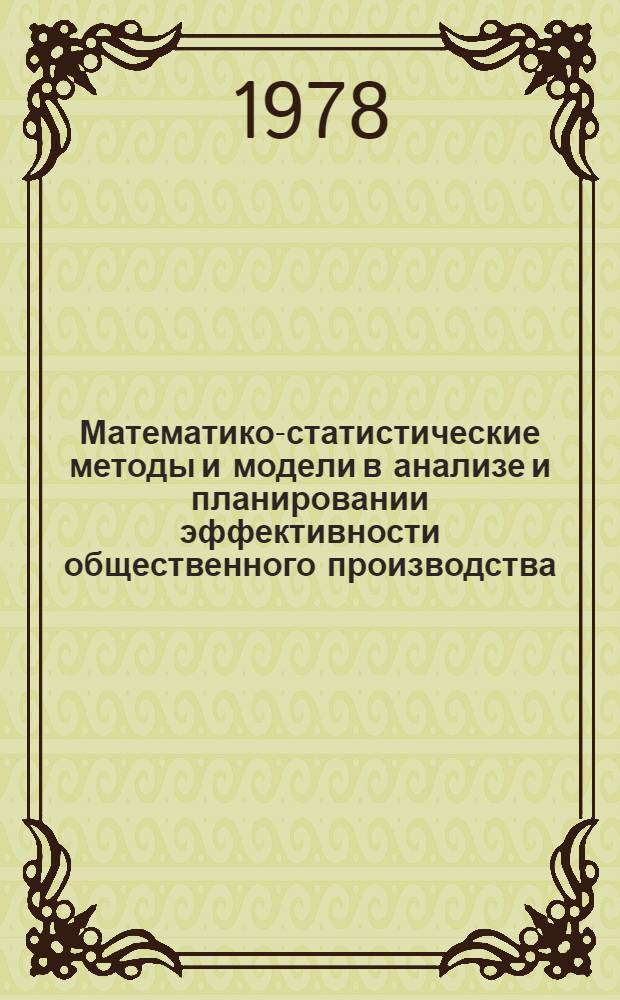 Математико-статистические методы и модели в анализе и планировании эффективности общественного производства : Межвуз. сб