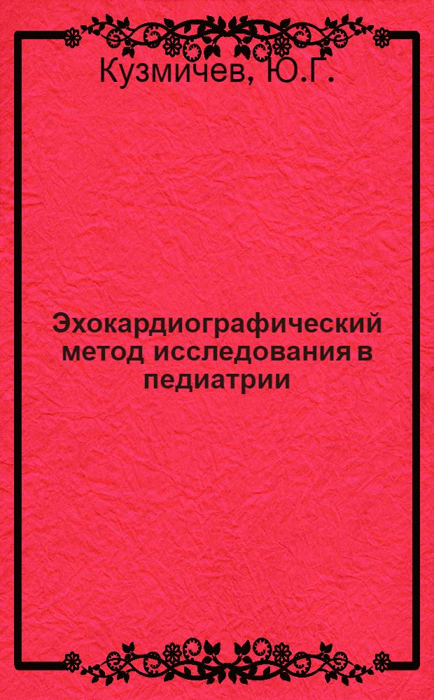 Эхокардиографический метод исследования в педиатрии : Учеб.-метод. пособие