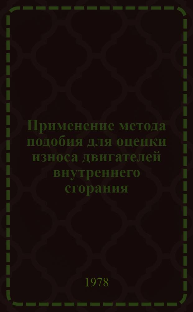 Применение метода подобия для оценки износа двигателей внутреннего сгорания