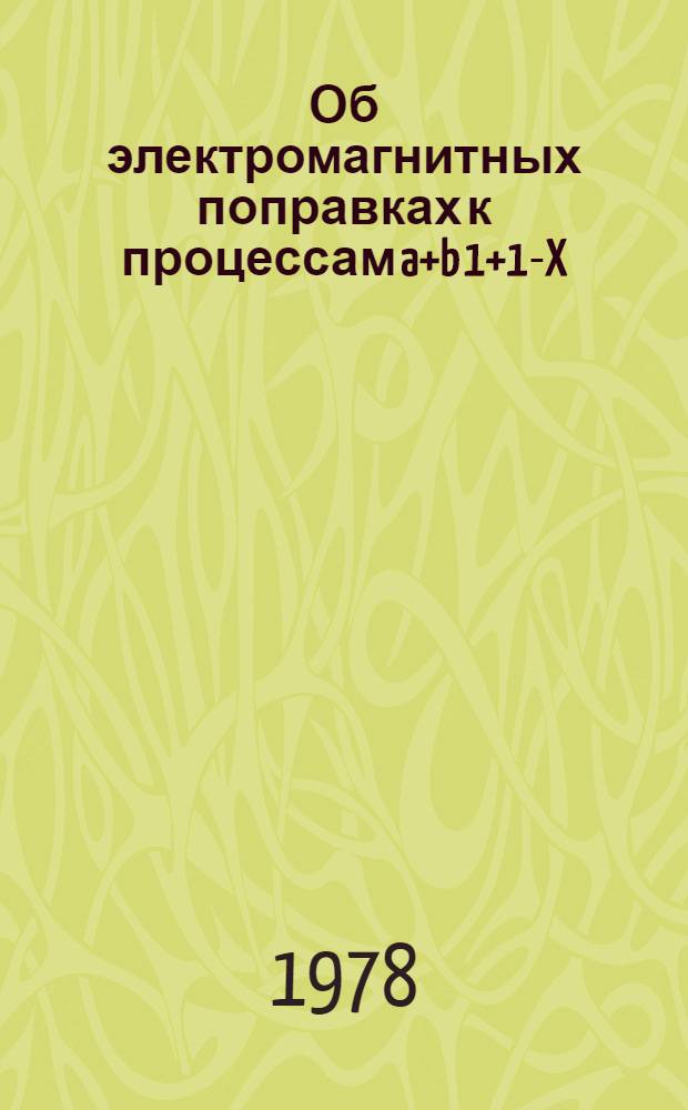 Об электромагнитных поправках к процессам a+b 1+1-X