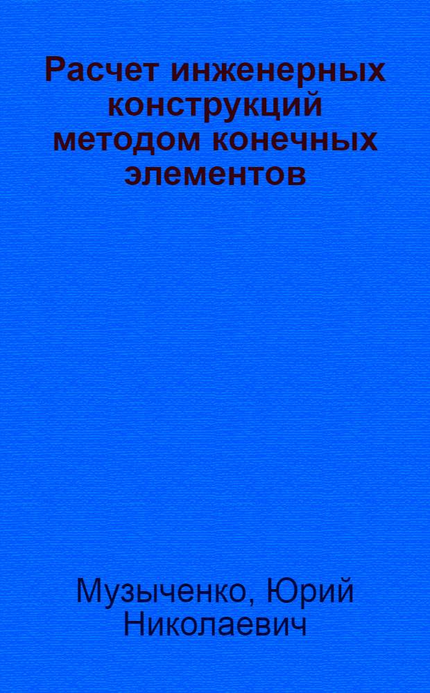 Расчет инженерных конструкций методом конечных элементов