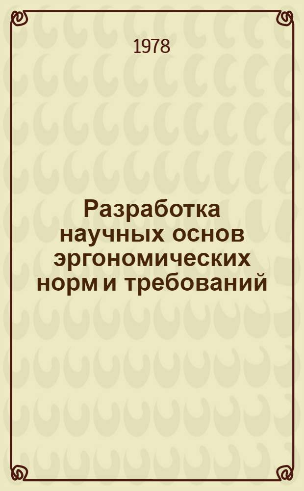 Разработка научных основ эргономических норм и требований : О ходе науч.-техн. сотрудничества ученых и специалистов стран-членов СЭВ