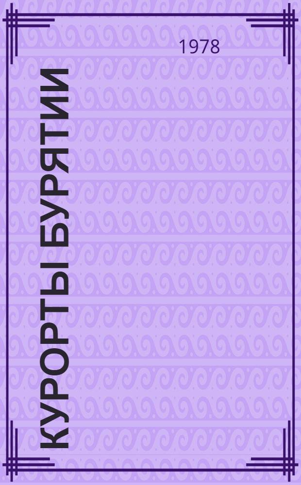 Курорты Бурятии : Минер. лечеб. источники и здравницы Бурятии