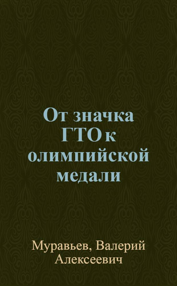 От значка ГТО к олимпийской медали