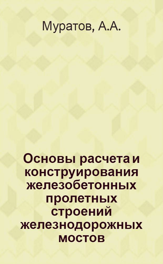 Основы расчета и конструирования железобетонных пролетных строений железнодорожных мостов : Лекция для студентов-заочников