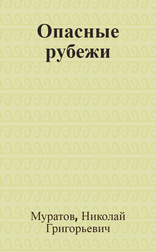 Опасные рубежи : Роман