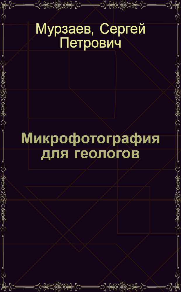 Микрофотография для геологов