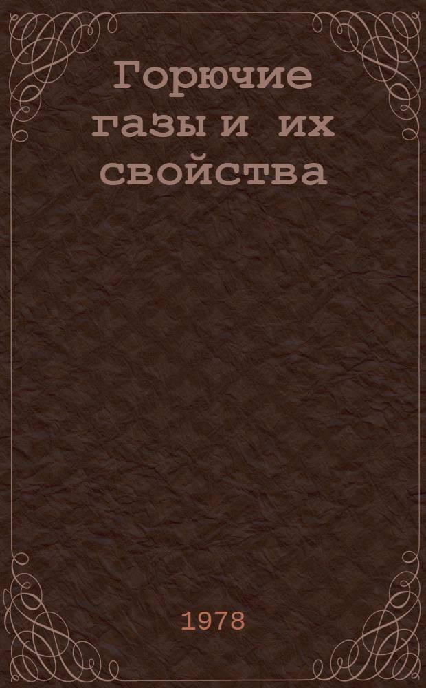 Горючие газы и их свойства