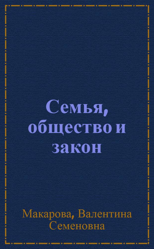 Семья, общество и закон