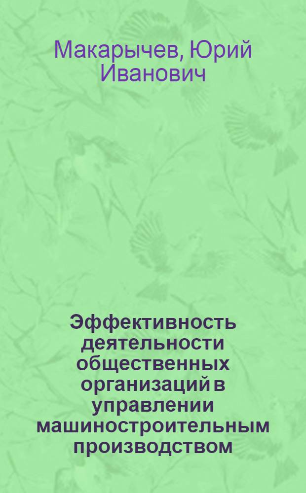 Эффективность деятельности общественных организаций в управлении машиностроительным производством : Учеб. пособие для заоч. курсов повышения квалификации ИТР по экономике, планир. и орг. пр-ва
