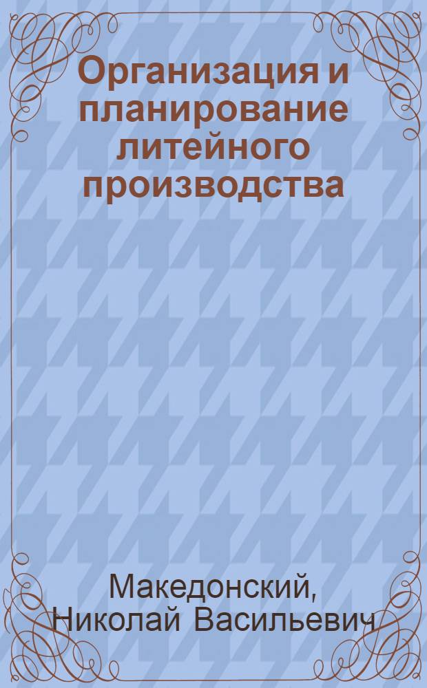 Организация и планирование литейного производства