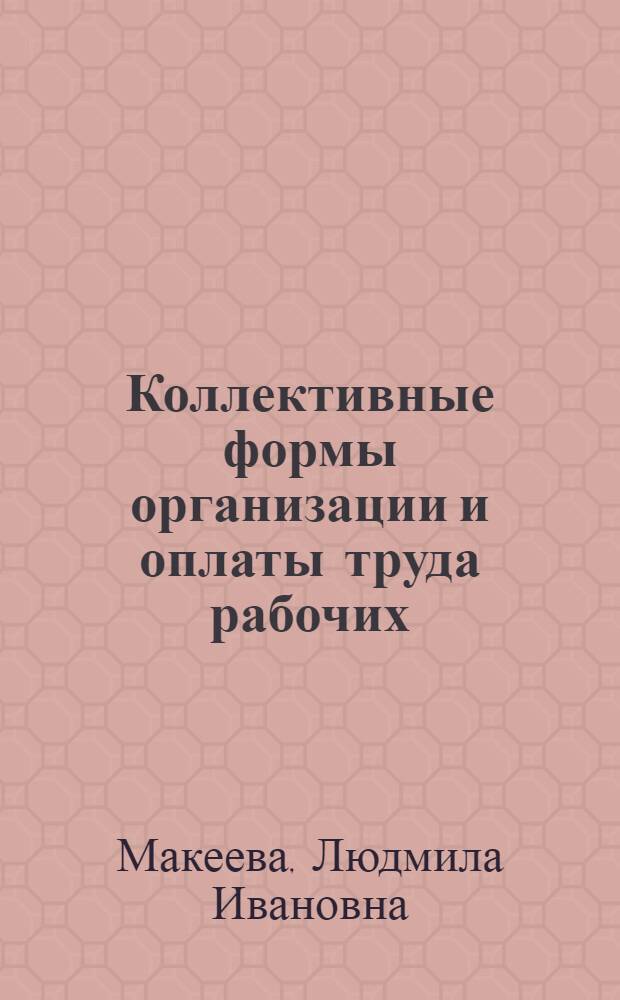 Коллективные формы организации и оплаты труда рабочих