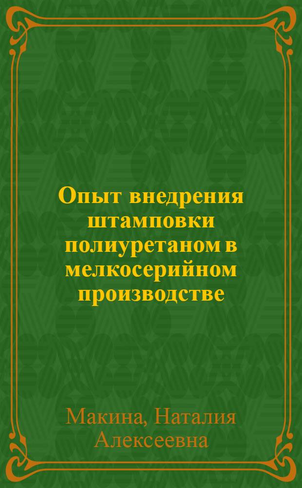 Опыт внедрения штамповки полиуретаном в мелкосерийном производстве : (Обзор)