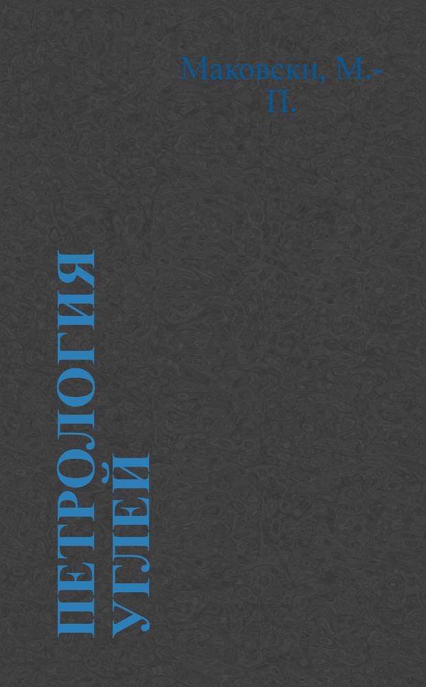 Петрология углей