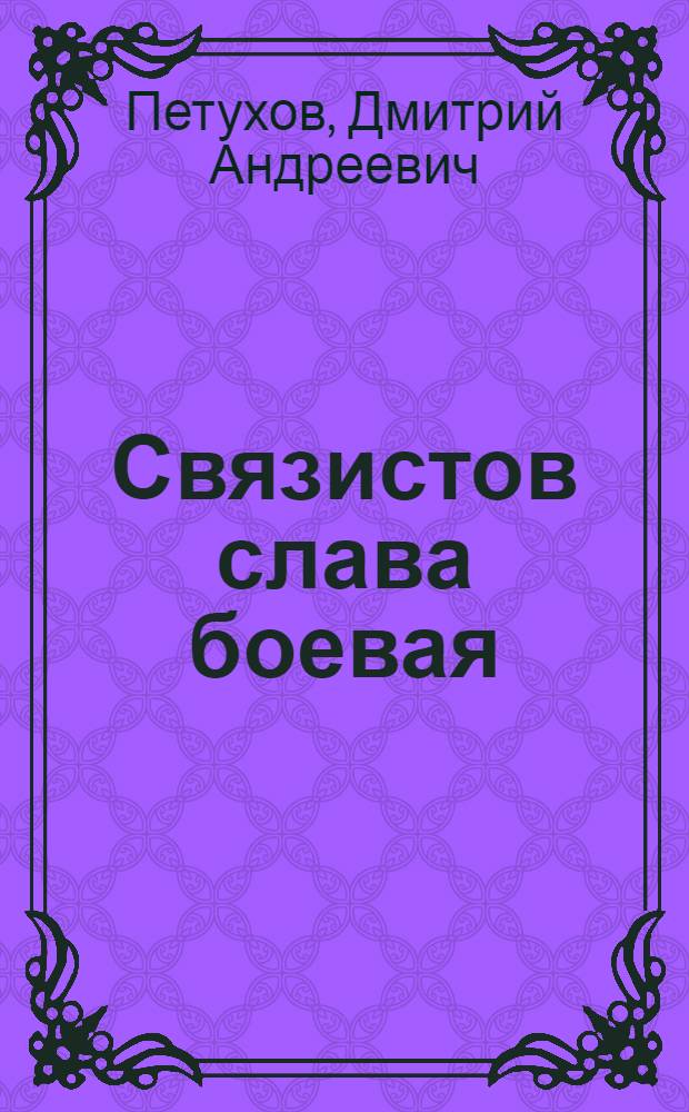 Связистов слава боевая : Очерки
