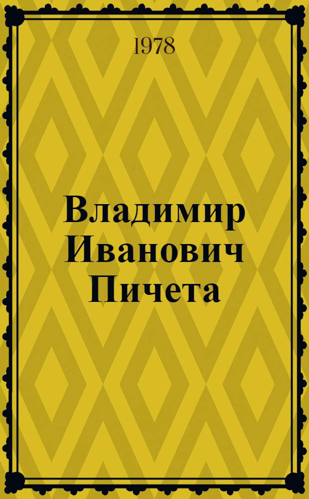Владимир Иванович Пичета : Биобиблиогр. указ
