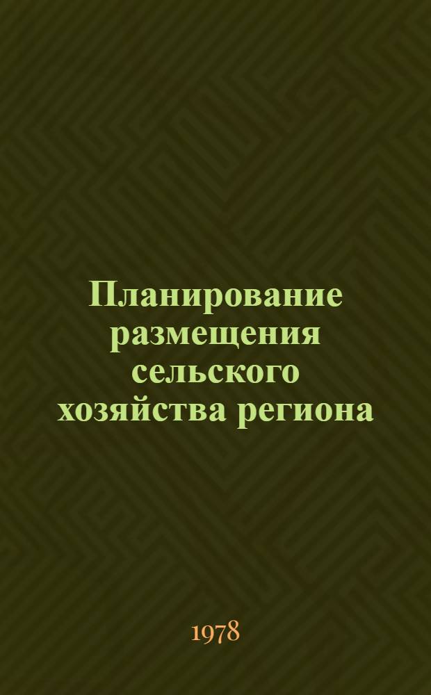 Планирование размещения сельского хозяйства региона : Сб. статей