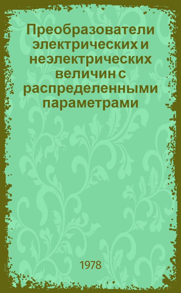 Преобразователи электрических и неэлектрических величин с распределенными параметрами : Учеб. пособие