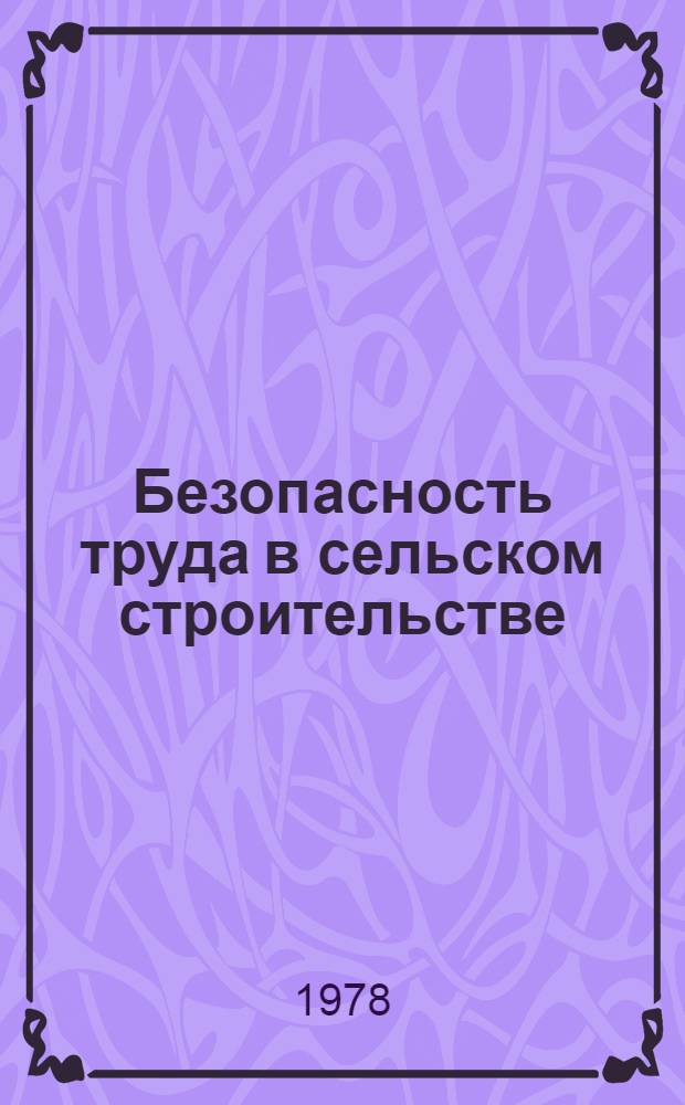 Безопасность труда в сельском строительстве