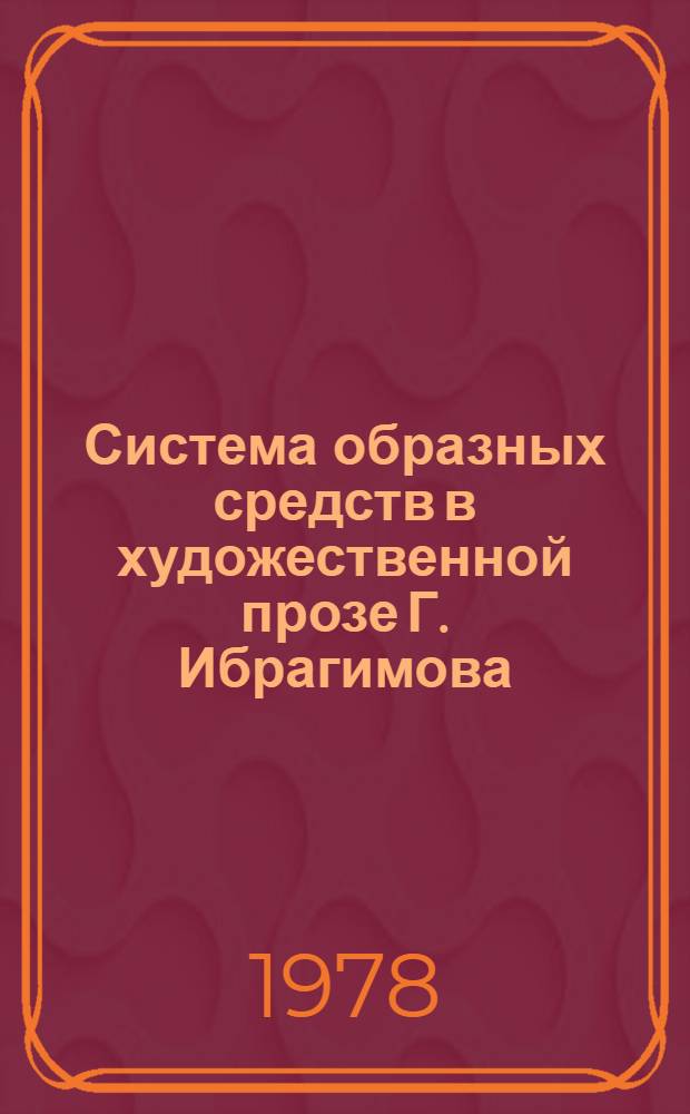 Система образных средств в художественной прозе Г. Ибрагимова : Лексика : (Учеб. пособие для студентов вузов)