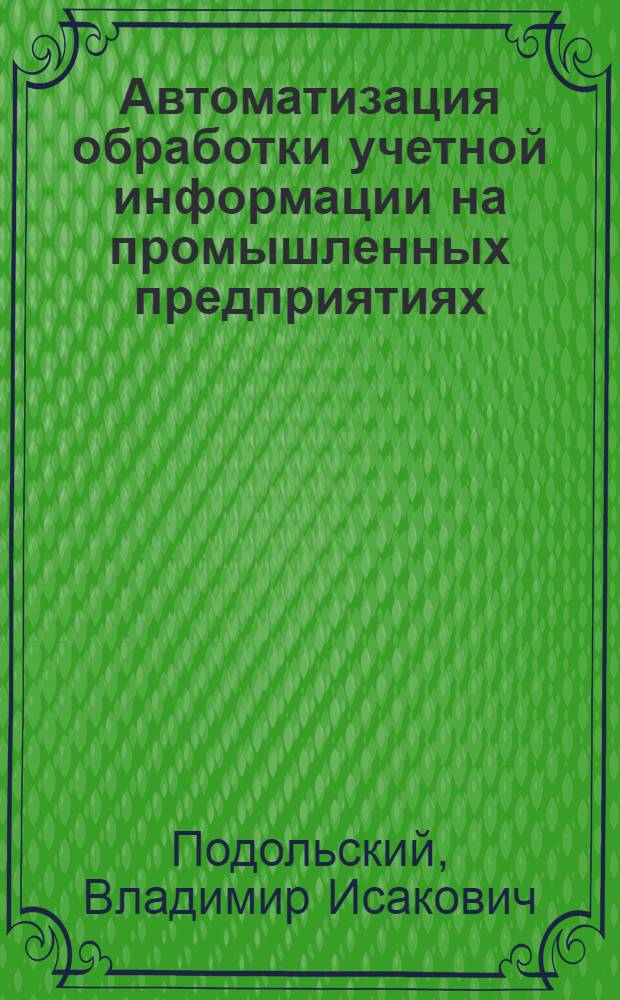 Автоматизация обработки учетной информации на промышленных предприятиях