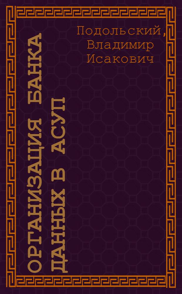 Организация банка данных в АСУП : Из опыта Второго моск. часового з-да