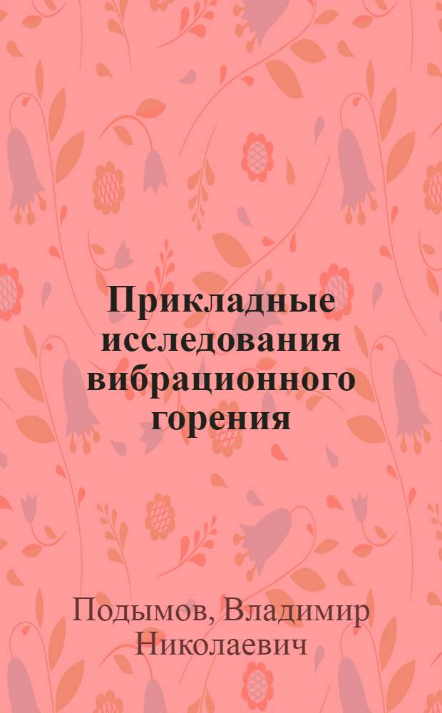 Прикладные исследования вибрационного горения