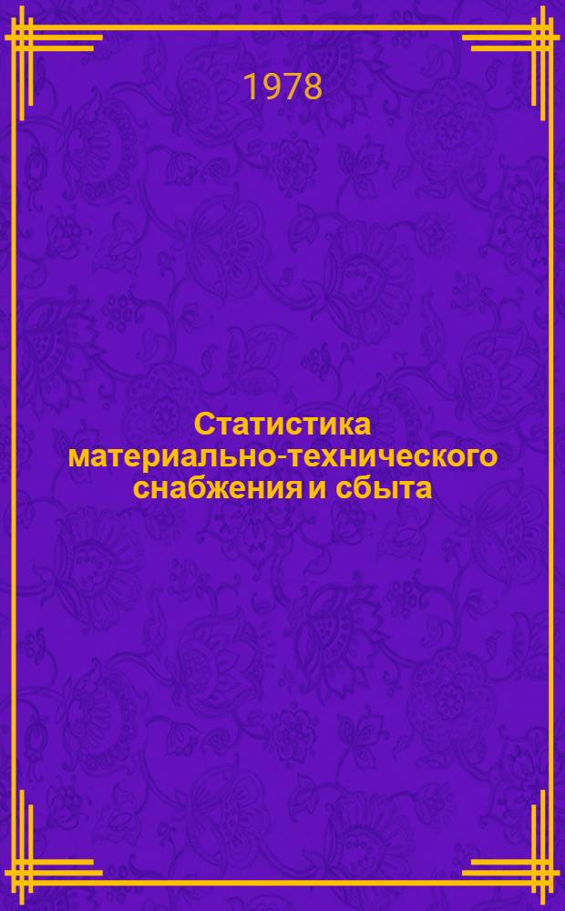 Статистика материально-технического снабжения и сбыта : Учеб. пособие для экон. вузов и фак.