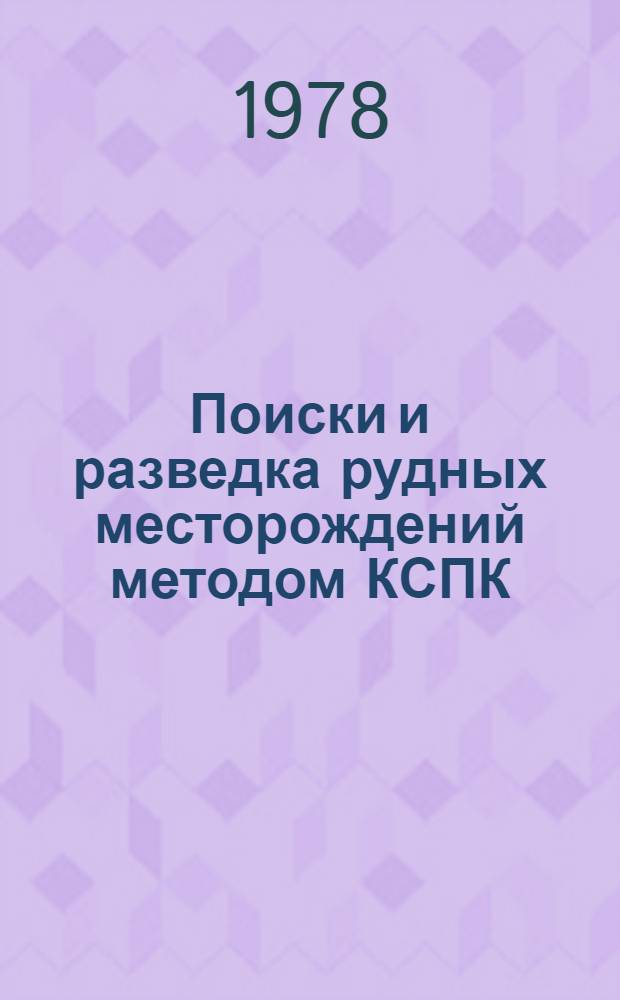 Поиски и разведка рудных месторождений методом КСПК : (Метод. рекомендации)
