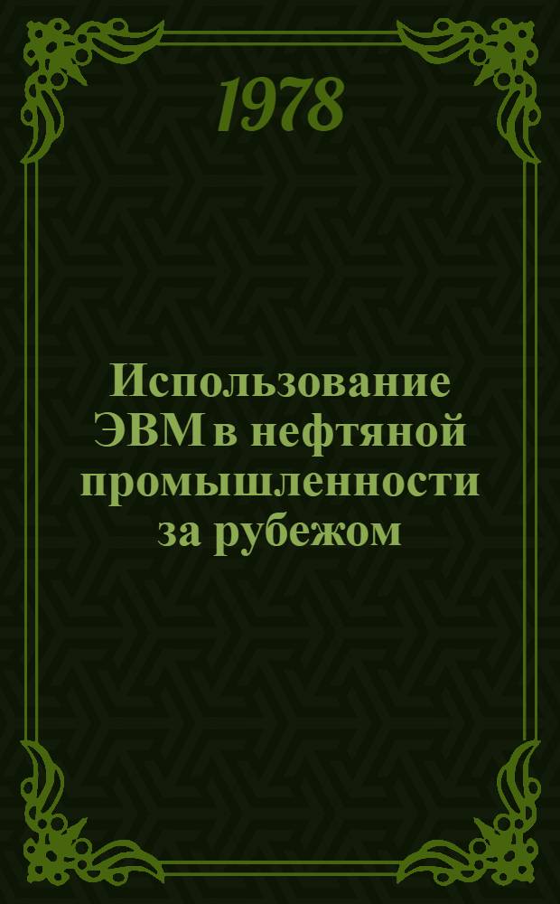 Использование ЭВМ в нефтяной промышленности за рубежом