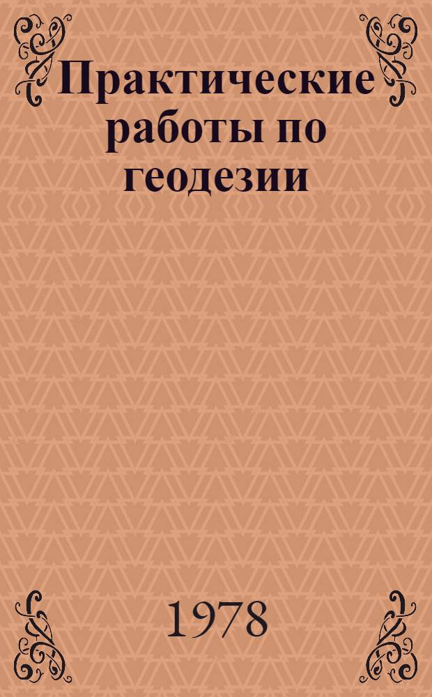 Практические работы по геодезии : Учеб. пособие для сред. спец. учеб. заведений по спец. "Стр-во и эксплуатация автомоб. дорог"