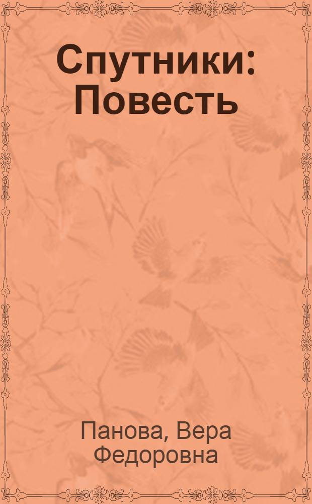 Спутники : Повесть