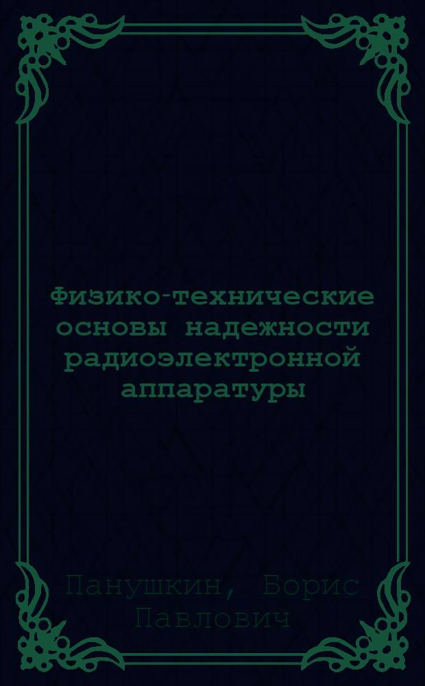 Физико-технические основы надежности радиоэлектронной аппаратуры : Конспект лекций для слушателей фак. повышения квалификации преподавателей