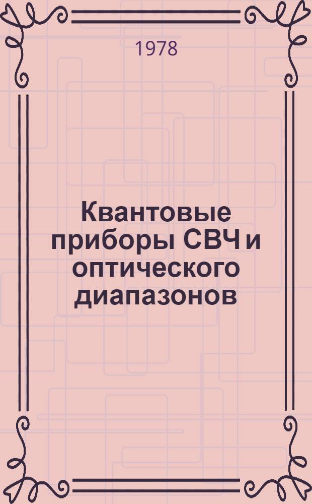 Квантовые приборы СВЧ и оптического диапазонов : Учеб. пособие