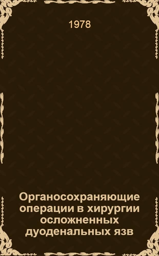 Органосохраняющие операции в хирургии осложненных дуоденальных язв : Метод. рекомендации