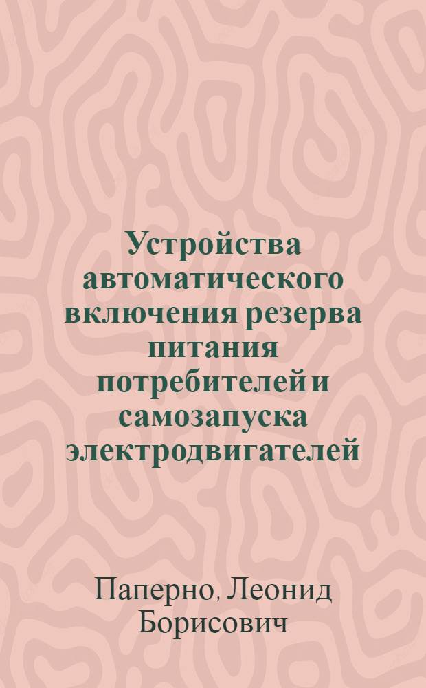 Устройства автоматического включения резерва питания потребителей и самозапуска электродвигателей : Обзор