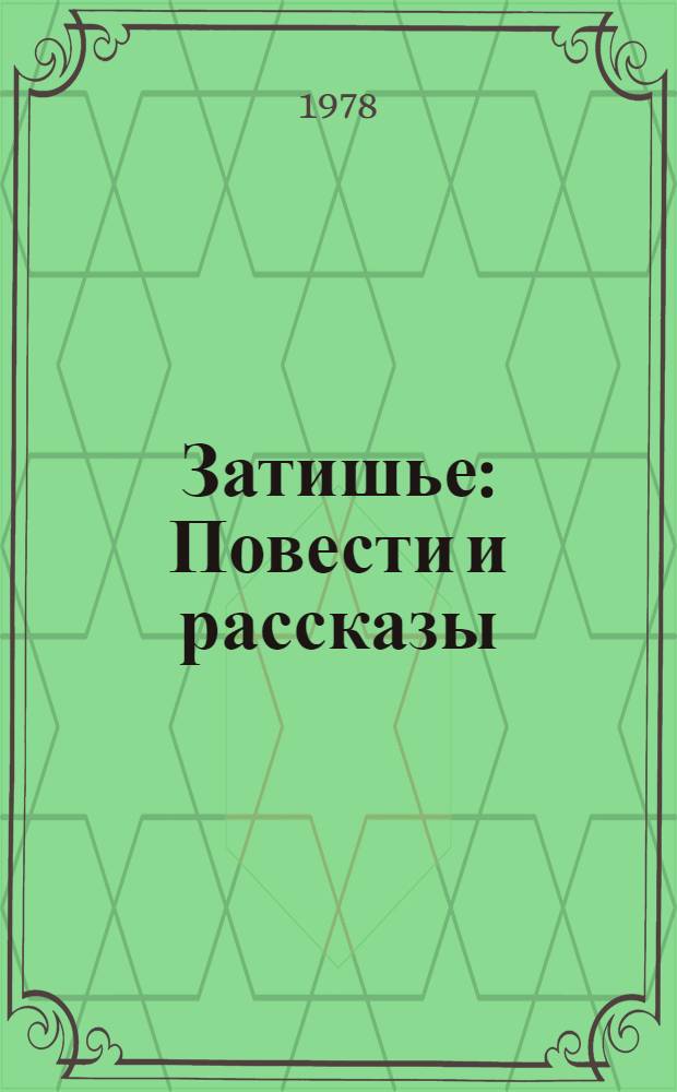 Затишье : Повести и рассказы